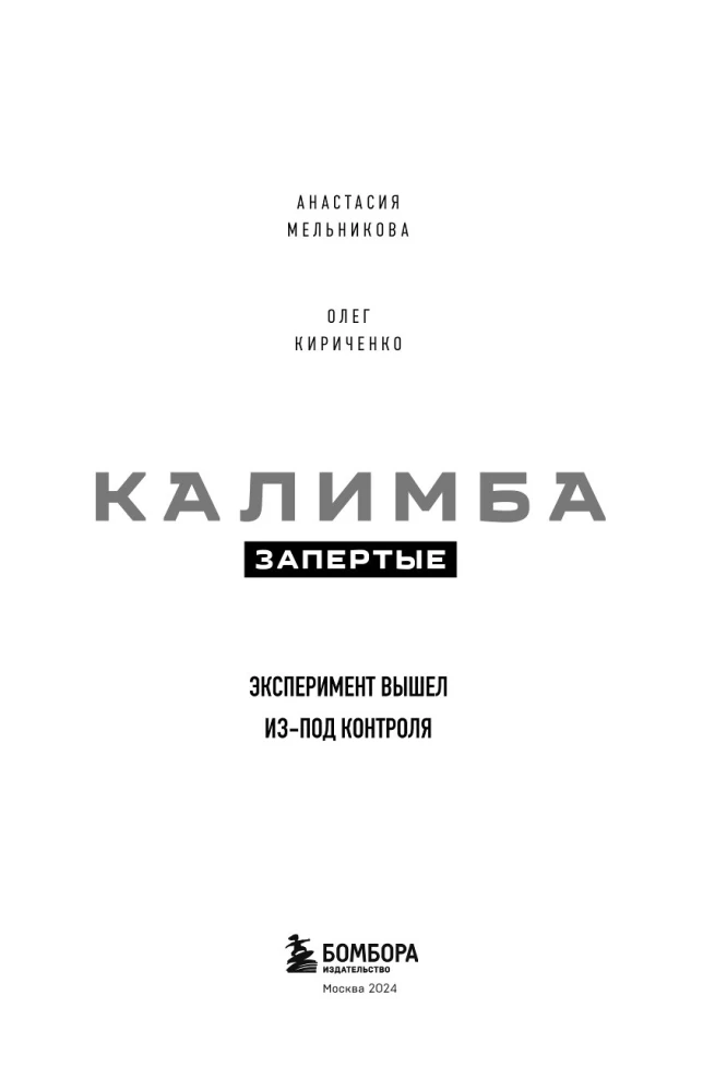 Kalimba. Aizslēgti. Eksperiments ir izgājis no kontroles